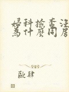 妇科检查没问题为什么同房还出血