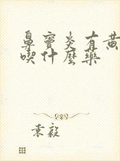 鼻窦炎有黄鼻涕吃什么药