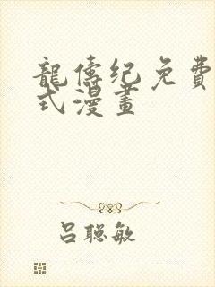 龙俦纪免费下拉式漫画