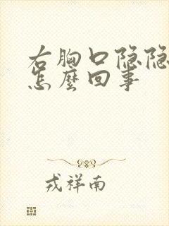 右胸口隐隐作痛怎么回事封面