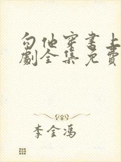 勾他穿书上位短剧全集免费