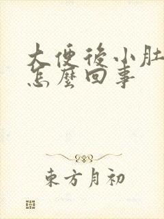 大便后小肚子疼怎么回事