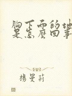 胸下面的地方疼是怎么回事