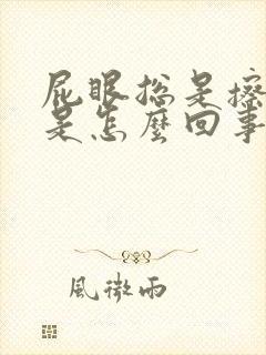 屁眼总是擦出血是怎么回事