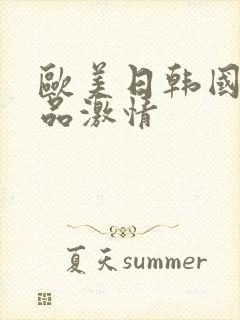 欧美日韩国产精品激情