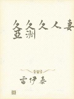 久久久人妻在线亚洲