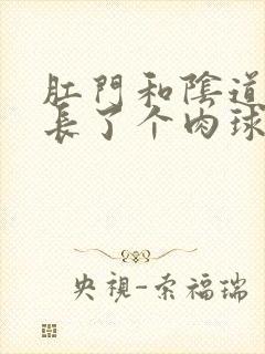 肛门和阴道之间长了个肉球