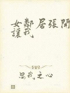 女邻居张开双腿让我封面