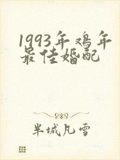 1993年鸡年最佳婚配