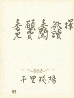 秦愿秦欲择小说免费阅读