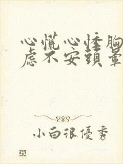 心慌心悸胸闷焦虑不安头晕是怎么回事