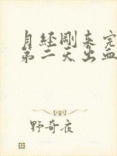 月经刚来完同房第二天出血