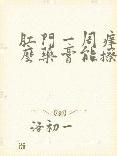 肛门一周痒用什么药膏能擦好