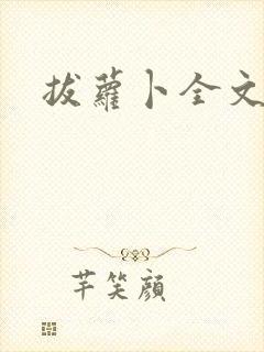 拔萝卜全文阅读