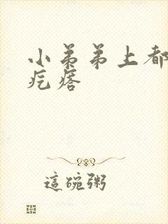 小弟弟上都是小疙瘩