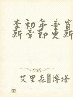 李初年童肖媛最新章节更新封面