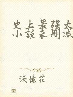 史上最强太子爷小说未删减在线看