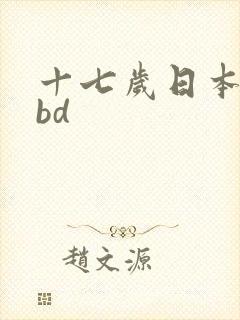 十七岁日本免费bd