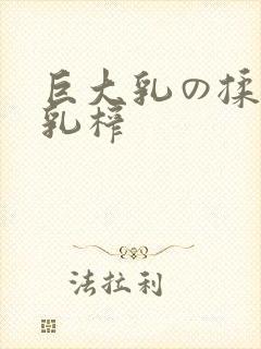 巨大乳の揉んで乳榨
