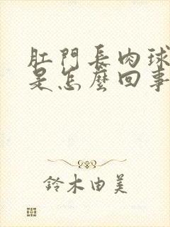 肛门长肉球出血是怎么回事