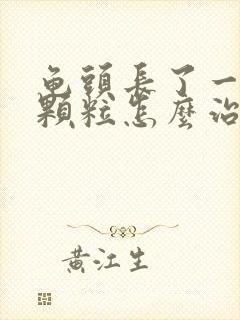 龟头长了一圈小颗粒怎么治疗