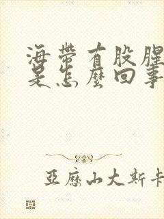 海带有股腥臭味是怎么回事