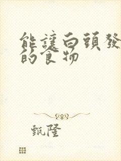 能让白头发变黑的食物