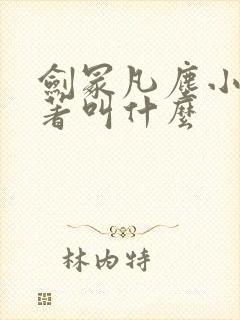 剑冢凡尘小说原著叫什么