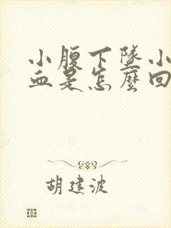 小腹下坠小便带血是怎么回事