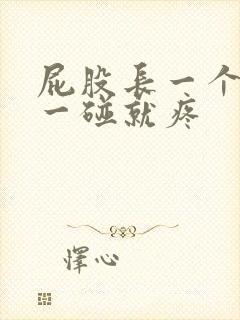 屁股长一个疙瘩一碰就疼封面