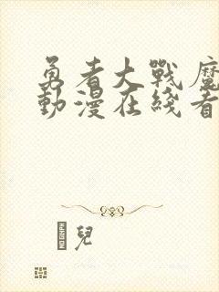 勇者大战魔物娘动漫在线看