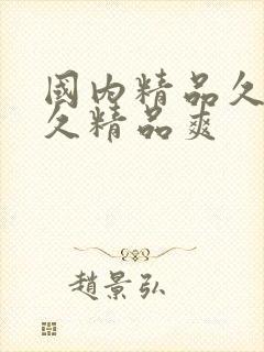 国内精品久久久久精品爽