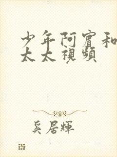 少年阿宾和房东太太视频