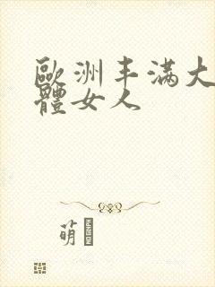 欧洲丰满大乳裸体女人封面