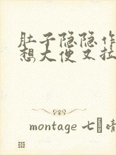 肚子隐隐作痛老想大便又拉的很少