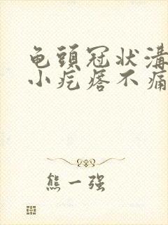 龟头冠状沟上长小疙瘩不痛不痒