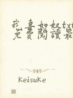 我妻如奴txt免费阅读最新章节