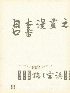 日本漫画之工番口番