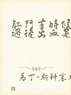 肛门有时候大便过后出血是什么原因