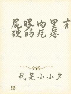 屁眼肉里有个硬硬的疙瘩