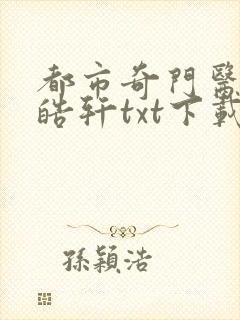 都市奇门医圣叶皓轩txt下载地址