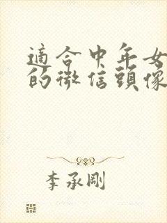 适合中年女人用的微信头像封面