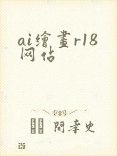 ai绘画r18网站封面