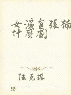 女演员张楠演过什么剧