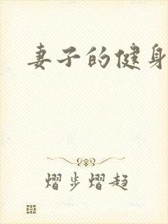 妻子的健身教练