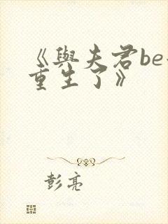 《与夫君be后重生了》封面