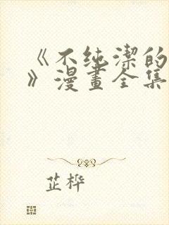 《不纯洁的友谊》漫画全集免费观看