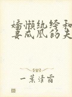 娇懒纨绔和她望妻成凰的夫郎们免费阅读