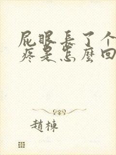 屁眼长了个疙瘩疼是怎么回事