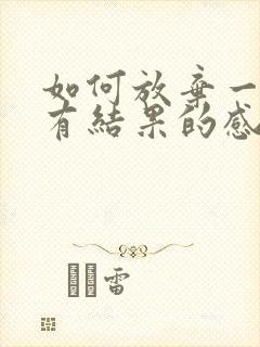 如何放弃一段没有结果的感情